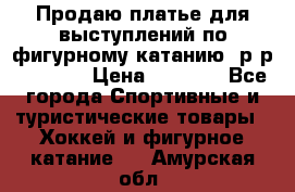 Продаю платье для выступлений по фигурному катанию, р-р 146-152 › Цена ­ 9 000 - Все города Спортивные и туристические товары » Хоккей и фигурное катание   . Амурская обл.